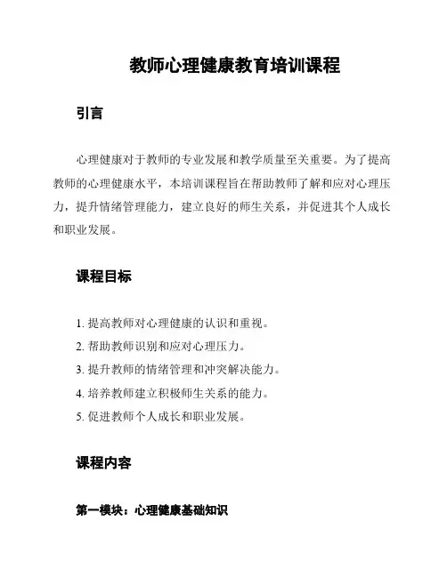 教师心理健康教育培训课程