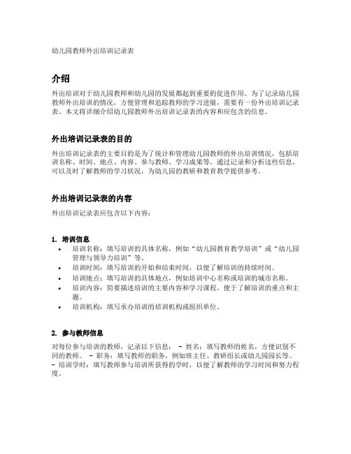 幼儿园教师外出培训记录表内容