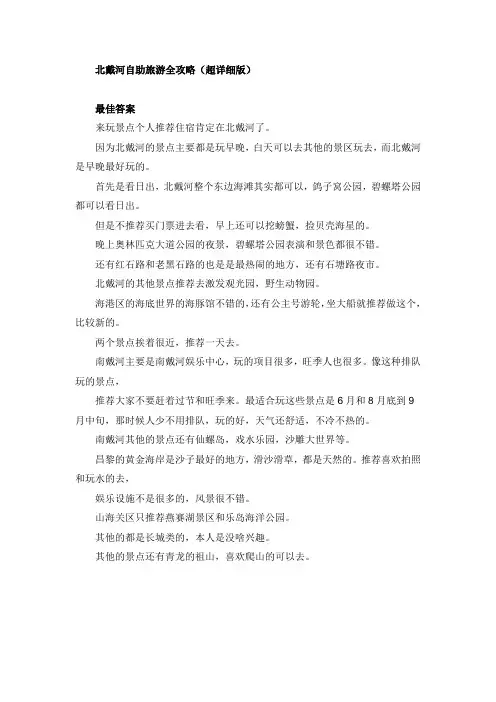 北戴河自助旅游全攻略(超详细)