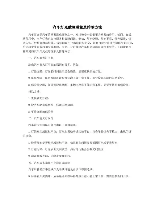 汽车灯光故障现象及排除方法