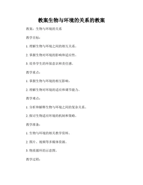 教案生物与环境的关系的教案