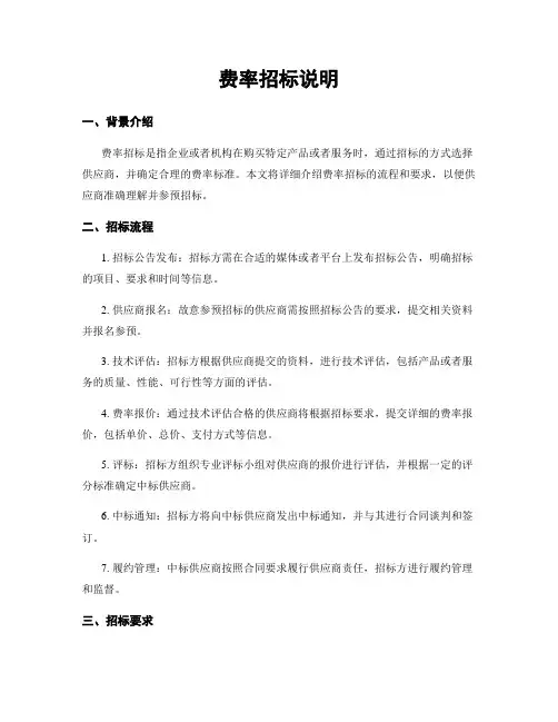 费率招标说明