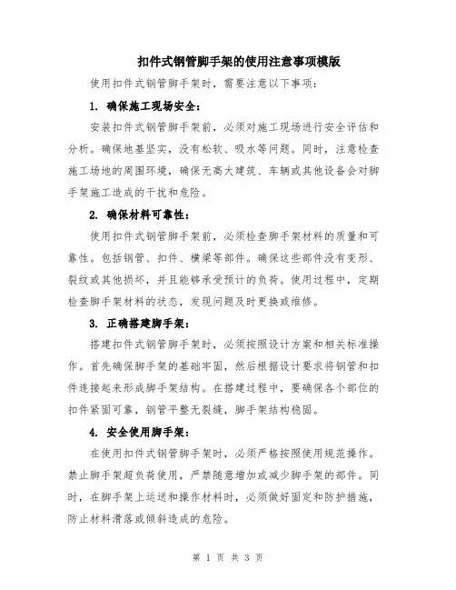 扣件式钢管脚手架的使用注意事项模版