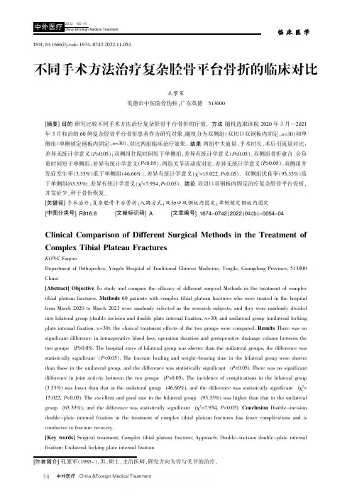 不同手术方法治疗复杂胫骨平台骨折的临床对比