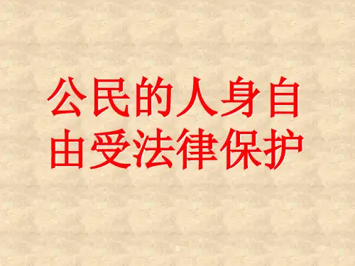 初二政治上学期公民的人身权利-PPT课件