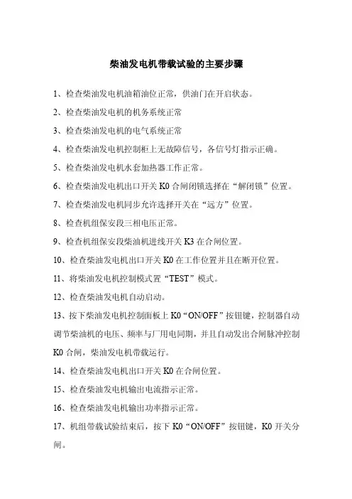 [精品文档]柴油发电机带载试验方法