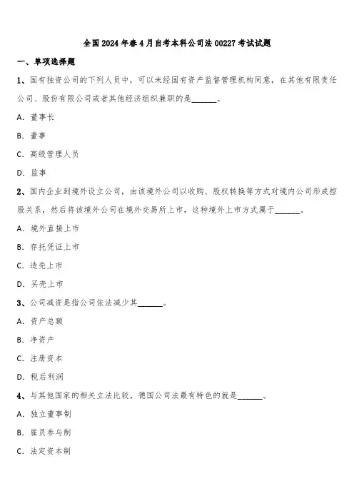 全国2024年春4月自考本科公司法00227考试试题含解析