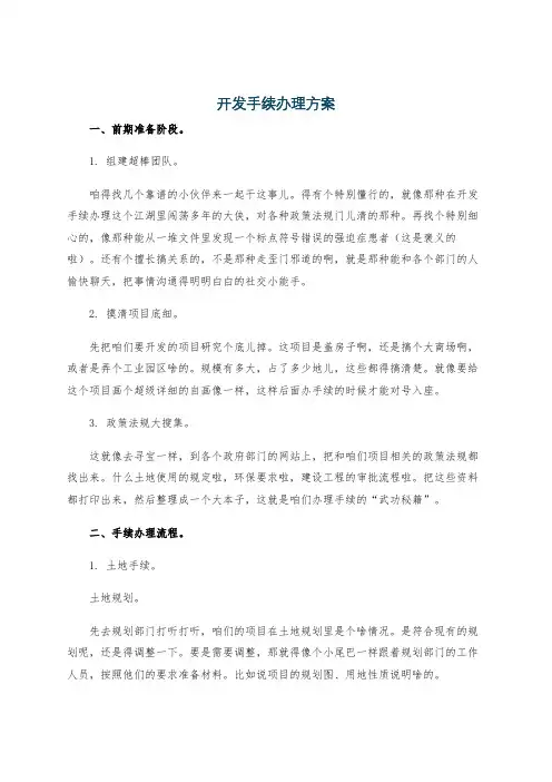 开发手续办理方案