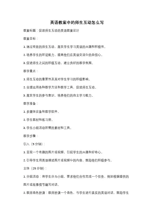英语教案中的师生互动怎么写