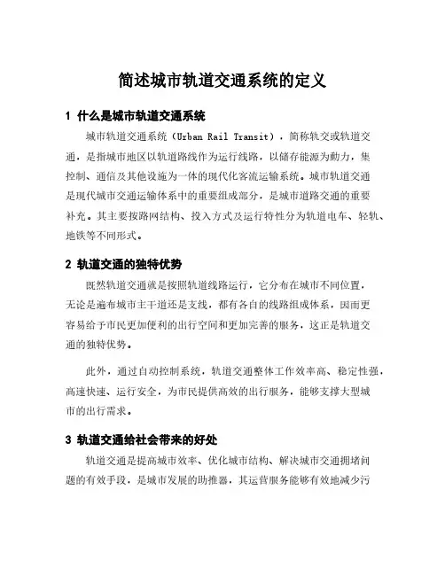 简述城市轨道交通系统的定义