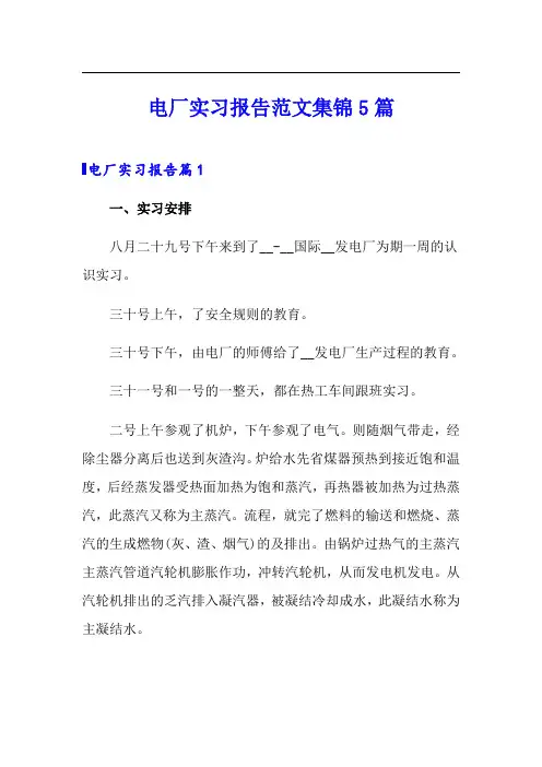 电厂实习报告范文集锦5篇
