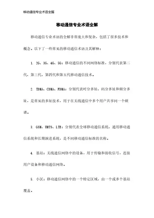 移动通信专业术语全解