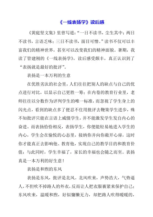 2023年《一线表扬学》读后感