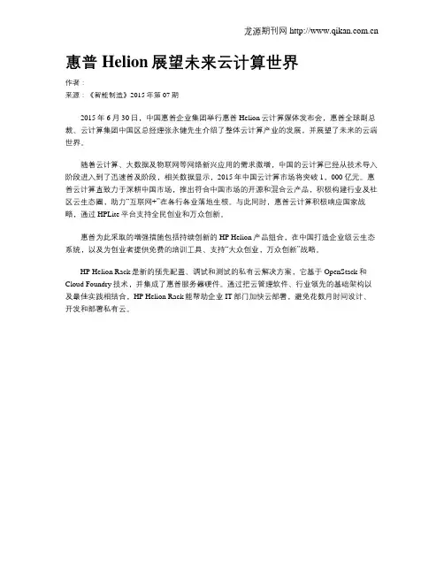 惠普Helion展望未来云计算世界