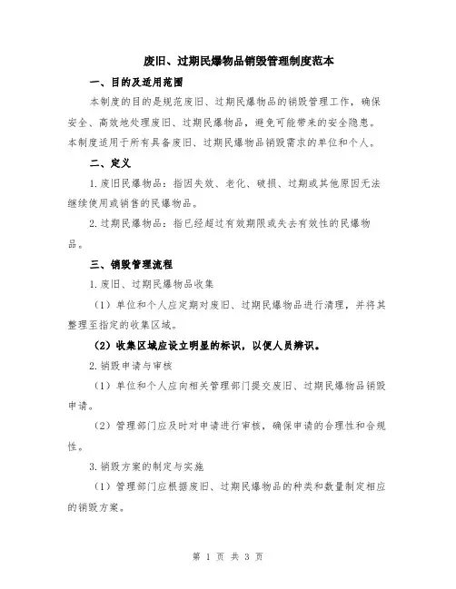 废旧、过期民爆物品销毁管理制度范本