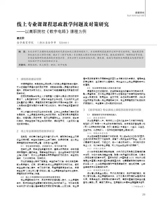 线上专业课课程思政教学问题及对策研究——以高职院校《数字电路》课程为例
