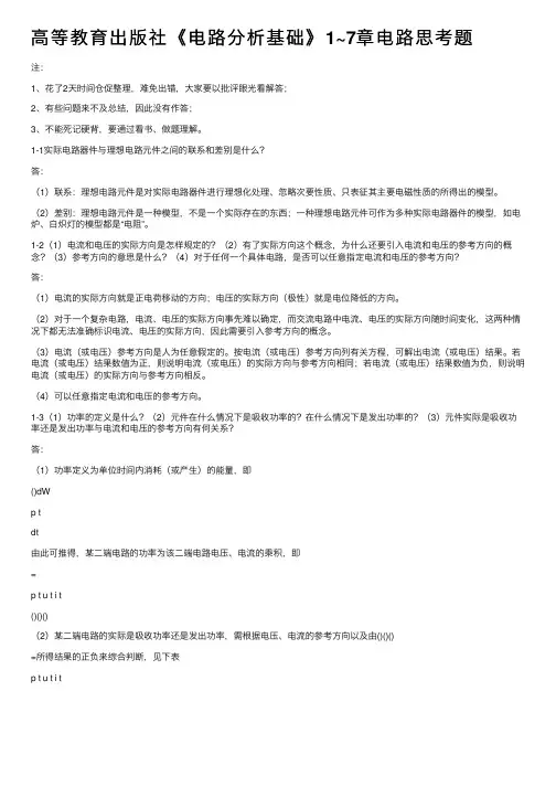 高等教育出版社《电路分析基础》1~7章电路思考题
