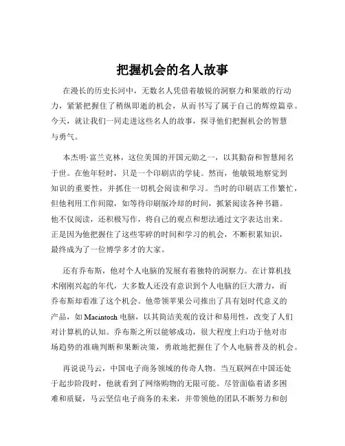 把握机会的名人故事