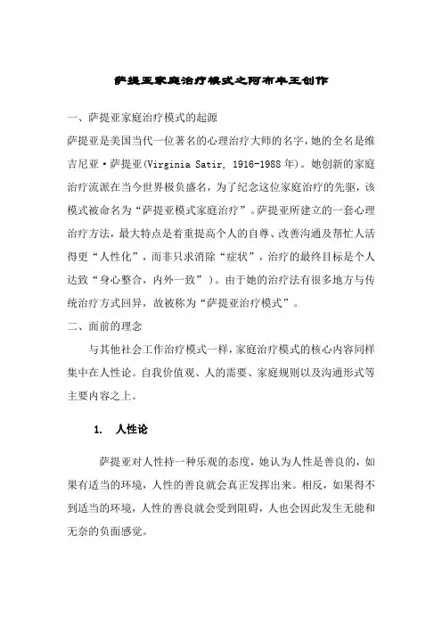 萨提亚家庭治疗模式1