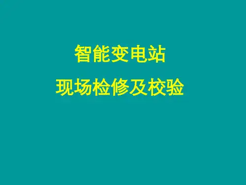 智能变电站现场检修及校验方案