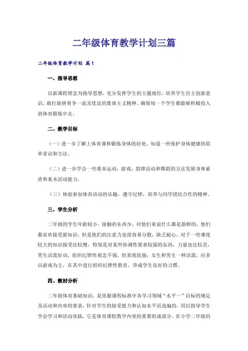二年级体育教学计划三篇