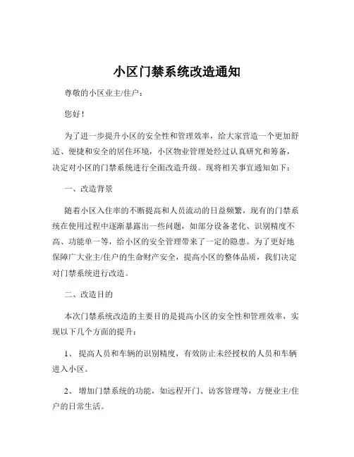 小区门禁系统改造通知