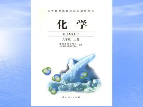 《第一单元_走进化学世界》
