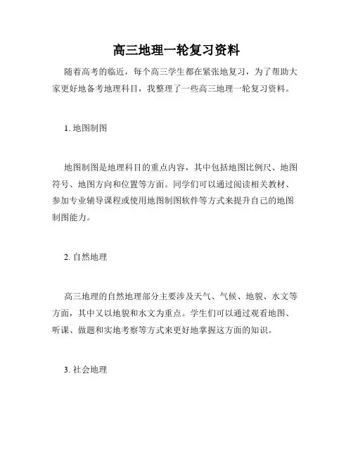 高三地理一轮复习资料