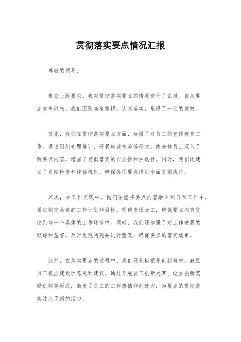 贯彻落实要点情况汇报