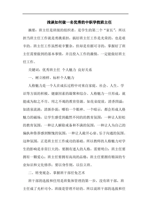 如何做一名优秀中职学校班主任论文