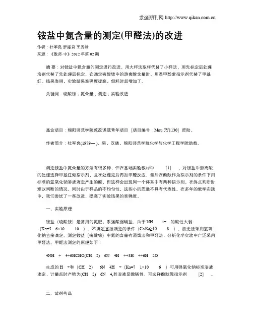 铵盐中氮含量的测定(甲醛法)的改进