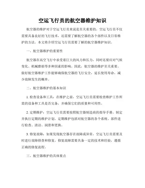 空运飞行员的航空器维护知识