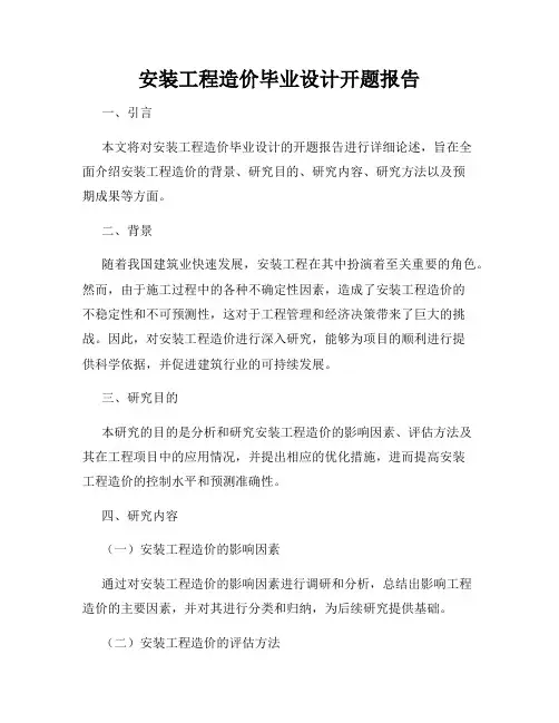 安装工程造价毕业设计开题报告