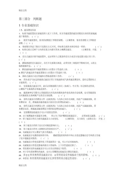 计量仪表专业试题题库(判断)