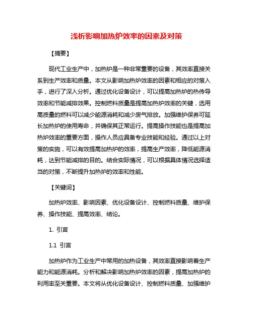 浅析影响加热炉效率的因素及对策
