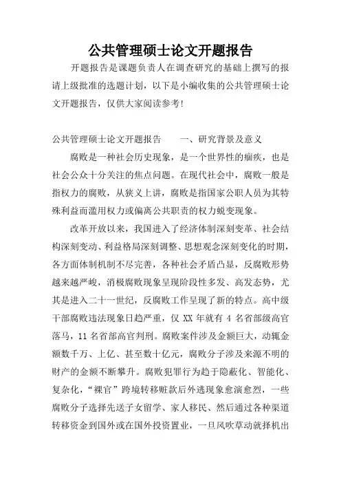 公共管理硕士论文开题报告