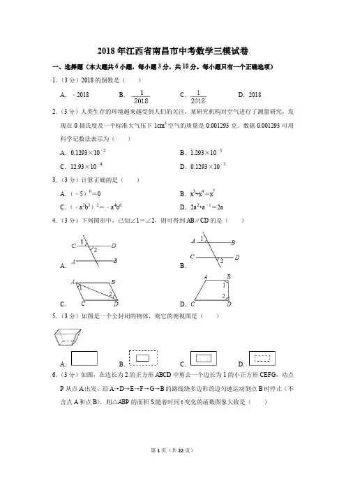 2018年江西省南昌市中考数学三模试卷(解析版)