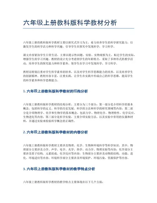 六年级上册教科版科学教材分析