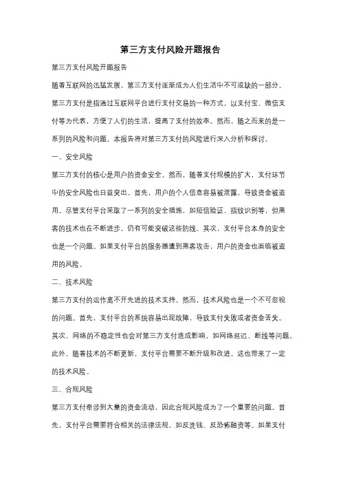第三方支付风险开题报告