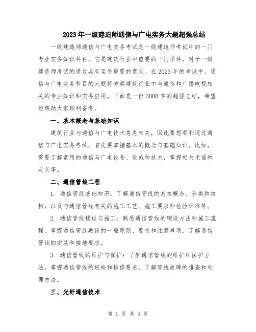 2023年一级建造师通信与广电实务大题超强总结