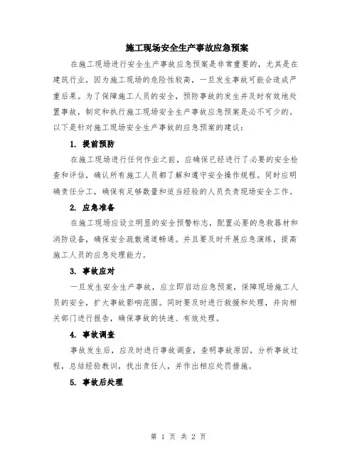 施工现场安全生产事故应急预案