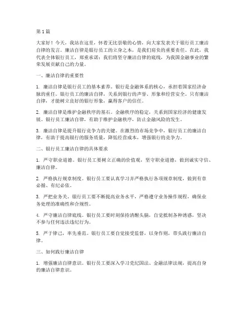 银行员工廉洁自律发言稿(3篇)