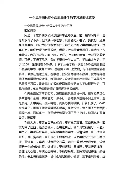 一个风景园林专业应届毕业生的学习及面试感受