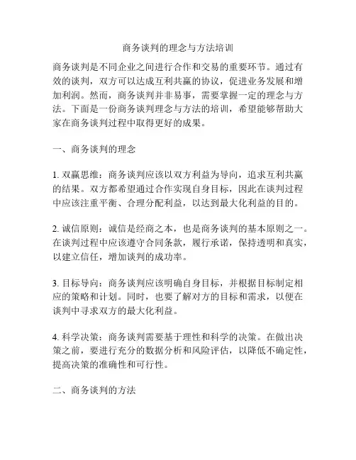 商务谈判的理念与方法培训
