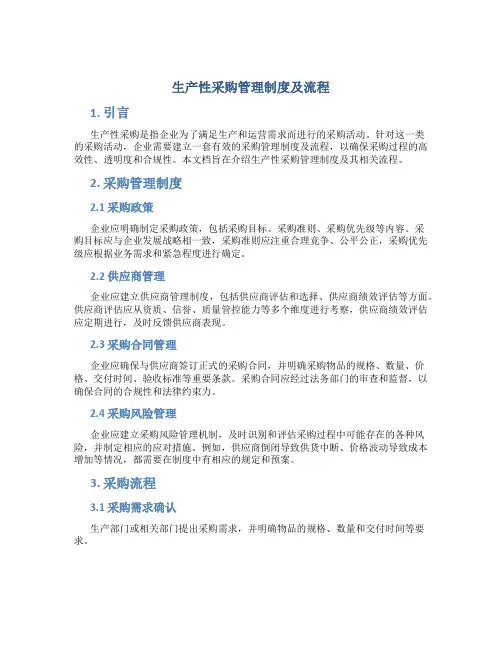生产性采购管理制度及流程