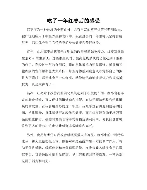 吃了一年红枣后的感受