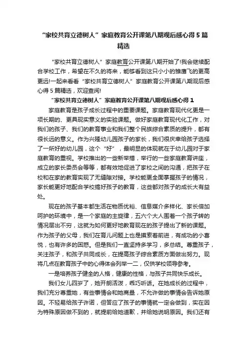 “家校共育立德树人”家庭教育公开课第八期观后感心得5篇精选