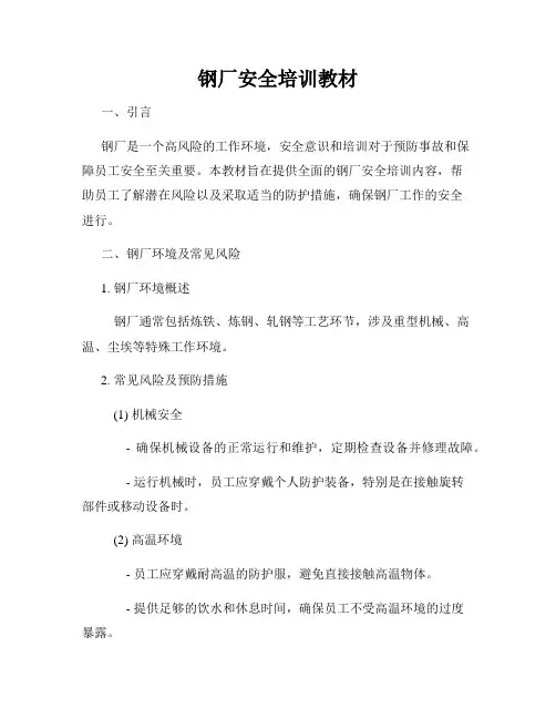 钢厂安全培训教材