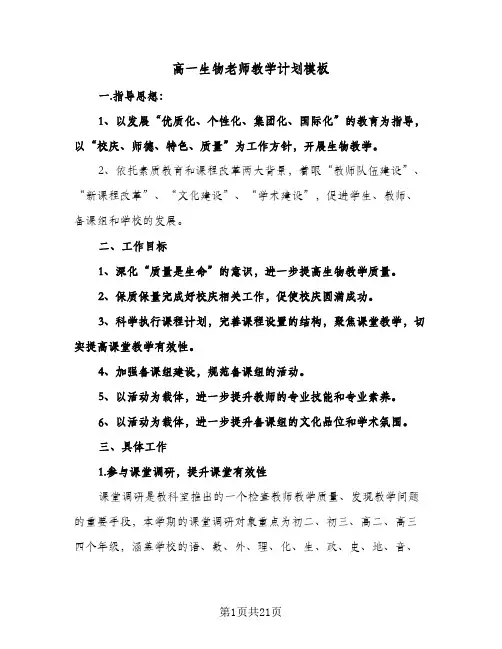 2024年高一生物老师教学计划模板（4篇）
