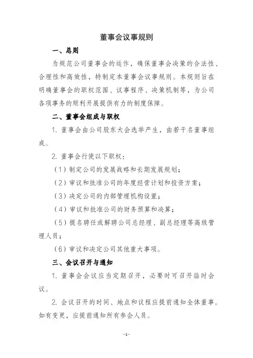 董事会议事规则